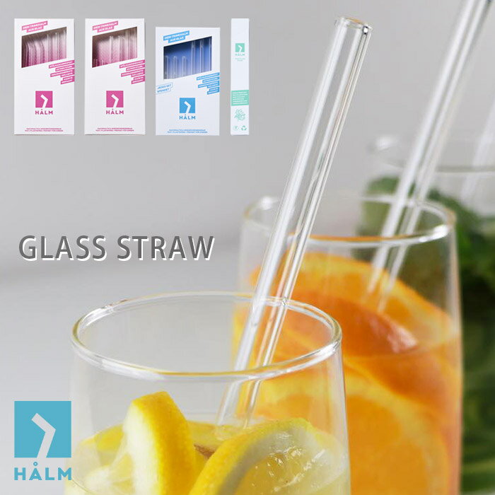 【レビューで5%OFFクーポン】 【 メール便可 】ハルム ガラスストロー セット / 全4種　HALM ドイツ製 繰り返し使える ストロー　【 正規販売店 】のサムネイル