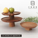 日曜雑貨 木製 ケーキスタンド 全3サイズ SUNDAY SUPPLIES チーク材 コンポート皿 キッチン雑貨 【 正規販売店 】【 ラッピング不可/熨斗不可...