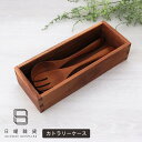 日曜雑貨 木製 カトラリーケース SUNDAY SUPPLIES チーク材 収納ケース キッチン雑貨 【 正規販売店 】【 ラッピング不可/熨斗不可 】