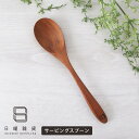【 メール便可 】 日曜雑貨 木製 サービングスプーン SUNDAY SUPPLIES チーク材 キッチン雑貨 【 正規販売店 】【 熨斗不可 】