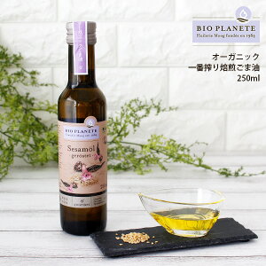 ビオ プラネット BIO PLANETE オーガニック 一番搾り 焙煎ごま油 250ml　【 正規販売店 】