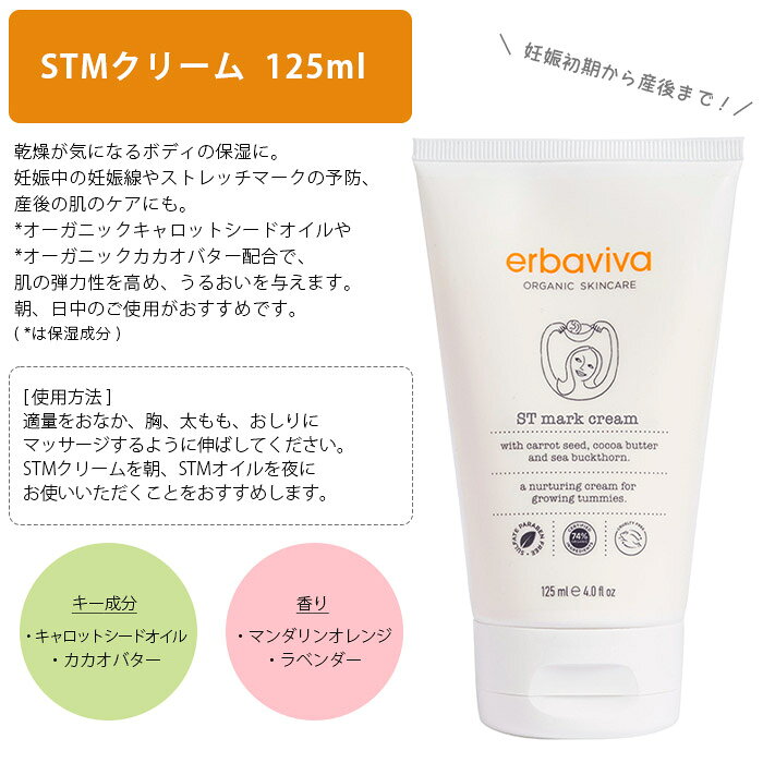 エルバビーバ STMクリーム 125ml　( erbaviva ST mark cream オーガニック 妊娠線 マタニティクリーム ボディクリーム ) 【 正規販売店 】【 熨斗不可/メール便不可 】 3