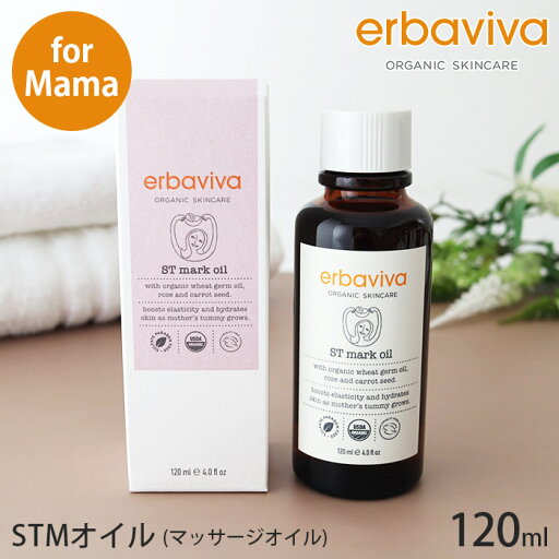 エルバビーバ STMオイル 120ml ( erbaviva ST mark oil オーガニック 妊娠線 マタニティオイル マッサージオイル ) 【 正規販売店 】【 熨斗不可/メール便不可 】 エルバビーバ STMオイル 120ml ( erbaviva ST mark oil オーガニック 妊娠線 マタニティオイル マッサージオイル ) 【 正規販売店 】【 熨斗不可/メール便不可 】