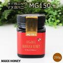 【 レビューで5%OFFクーポン 】 マックスハニー オーガニック マヌカハニー MG150+ 250g　( MAXX HONEY 非加熱 無添加 はちみつ ハチミツ ニュージーランド オーガニック認定取得 ) 【 正規販売店 】【 熨斗対応不可/メール便不可 】