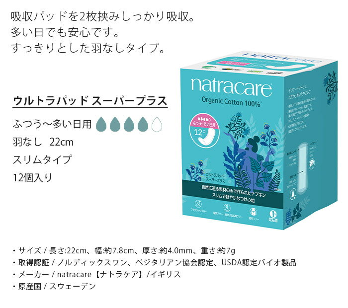 【 レビューで5%OFFクーポン 】 【 6箱セット 】 ナトラケア ウルトラパッド スーパープラス 12個入り　生理用ナプキン ふつうの日～多い日用 羽なし 22cm　医薬部外品 natra care オーガニックコットン 生理用品 【 正規販売店 】