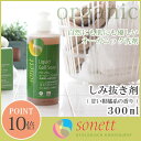 【 正規販売店 】 SONETT ( ソネット ) しみ抜き用 液体洗剤 ゴールソープリキッド 300ml ( 甘い柑橘系の香り ) 【あす楽】.