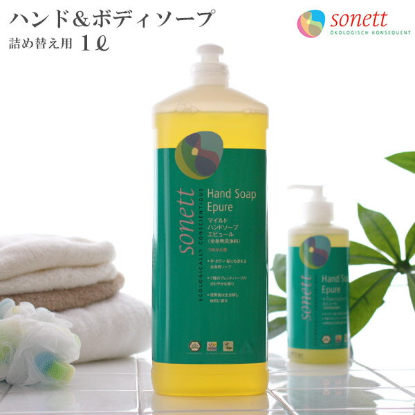 SONETT ( ソネット ) ボディー＆ハンドソープ マイルドハンドソープ エピュール 1L 詰め替え用 ( 7つのハーブの香り ) 【 正規販売店 】