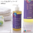 SONETT ( ソネット ) ボディー＆ハンドソープ マイルドハンドソープ ラベンダー 300ml ( ラベンダーの香り ) 【 正規販売店 】