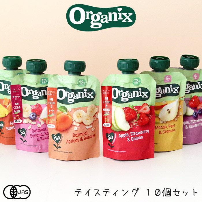 【 レビューで5%OFFクーポン 】 オーガニクス 有機スムージー テイスティング 10個セット ( 5種類×2個 )　Organix ベビーフード オーガニックスムージー 離乳食 健康食 介護食 【 正規販売店 】【 メール便不可 】