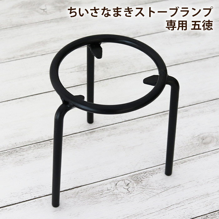 ちいさなまきストーブランプ 専用 五徳 ( Φ105mm 高さ140～145mm ) 【 日本製 】【 正規販売店 】 【 ラッピング 熨斗対応不可/メール便不可 】