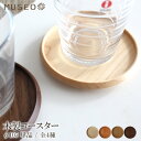 【 メール便可 】【 日本製 】 ミュゼオ ( Museo ) 木製 コースター ( 大 ) φ105 / 単品