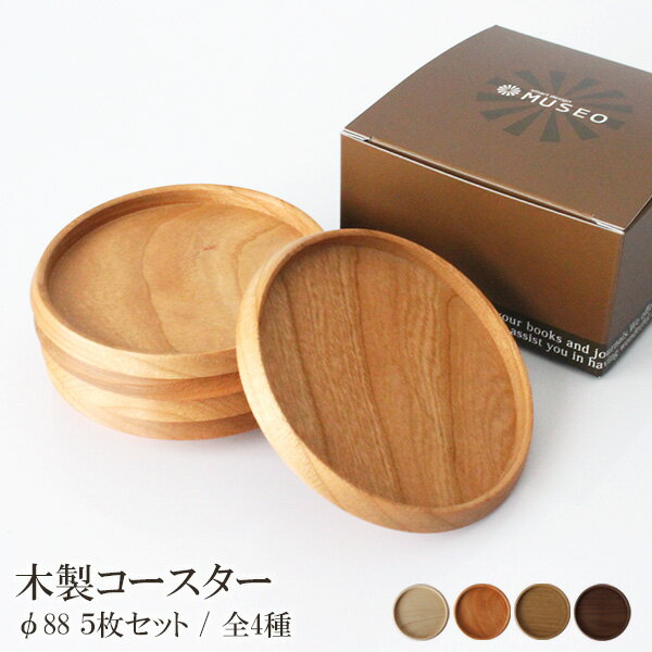 【 日本製 】 ミュゼオ ( Museo ) 木製 コースター ( 小 ) φ88 / 5枚セット ( 専用BOX入り ) 【 メール便不可 】