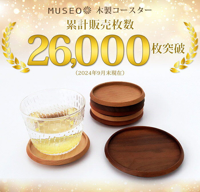 【 日本製 】 ミュゼオ ( Museo ) 木製 コースター ( 小 ) φ88 / 5枚セット ( 専用BOX入り ) 【 メール便不可 】 3
