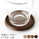 【 メール便可 】【 日本製 】 ミュゼオ ( Museo ) 木製 コースター ( 小 ) φ88 / 単品