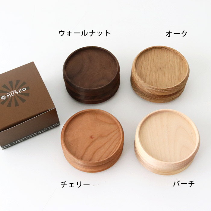【 日本製 】 ミュゼオ ( Museo ) 木製 コースター ( 小 ) φ88 / 5枚セット ( 専用BOX入り ) 【 メール便不可 】 2