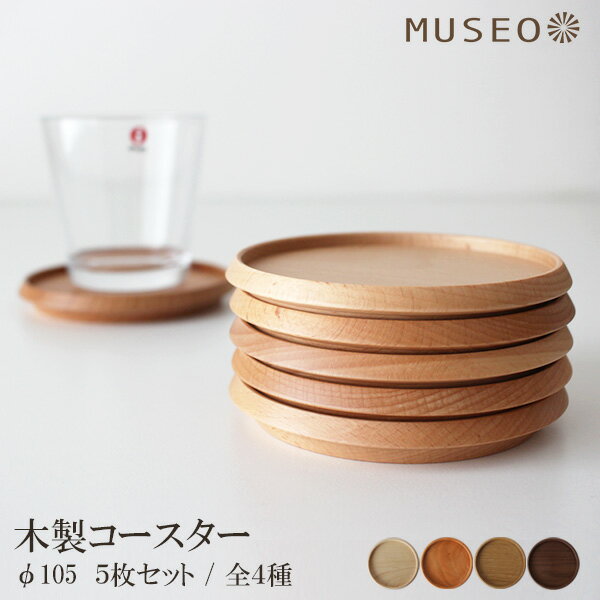 【 日本製 】 ミュゼオ ( Museo ) 木製 コースター ( 大 ) φ105 / 5枚セット ( 専用BOX入り ) 【 メール便不可 】