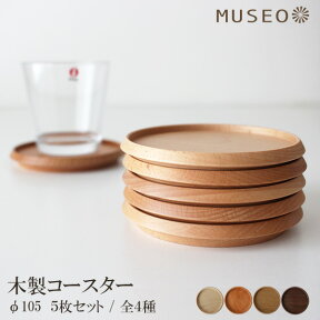 【 日本製 】 ミュゼオ ( Museo ) 木製 コースター ( 大 ) φ105 / 5枚セット ( 専用BOX入り )