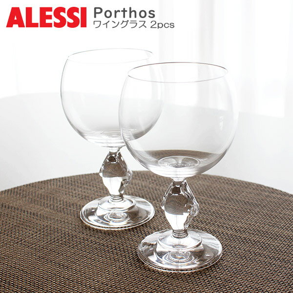 ALESSI ( アレッシィ ) ポルトス ワイングラス / 2客 セット Porthos Grass 2pcs 【 正規販売店 】