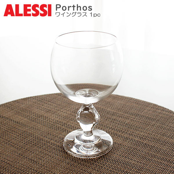 アレッシィ ALESSI ( アレッシィ ) ポルトス ワイングラス / 1客 単品 Porthos Grass 1pc 【 正規販売店 】