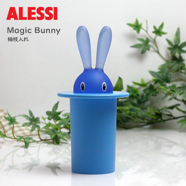 ALESSI ( アレッシィ ) Magic Bunny マジックバニー 爪楊枝入れ / ブルー 【 正規販売店 】