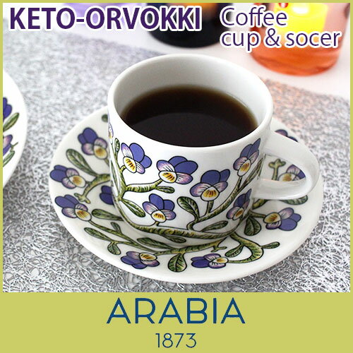 アラビア ( arabia ) Keto - orvokki ( ケトオルヴォッキ ) コーヒー カップ ＆ ソーサー 【RCP】.