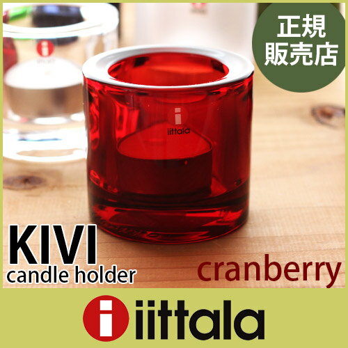 イッタラ ( iittala )キビ ( KIVI ) キャンドル ホルダー クランベリー 60ml .