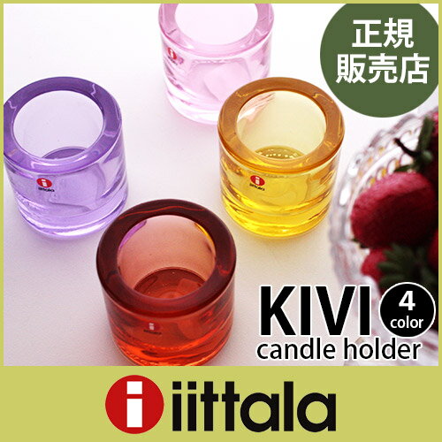 イッタラ ( iittala )キビ ( KIVI ) キャンドル ホルダー / 60ml　国内定番外カラー 4色　 .