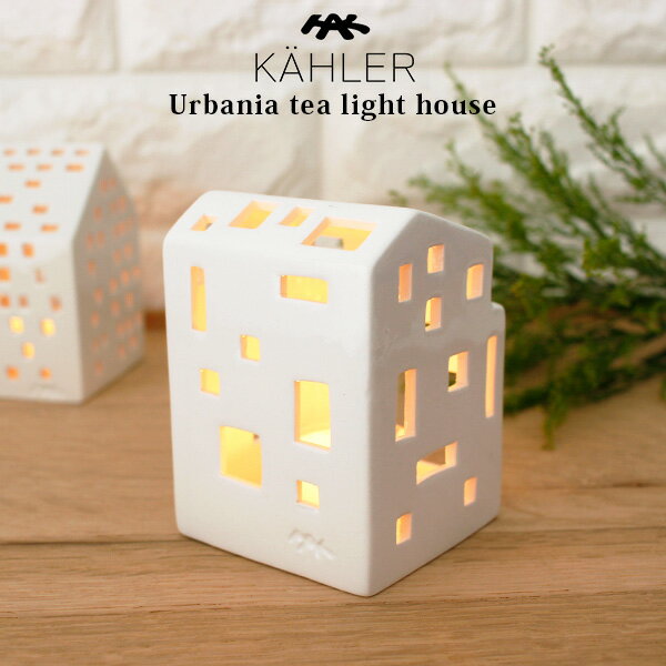 ケーラー アーバニア ティーライトハウス キャンドルホルダー / モダンハウス MDERNA 15312　KAHLER Urbania tea light house 【 正規販売店 】【 あす楽 】