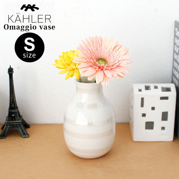 ケーラー オマジオ ベース Sサイズ H125 / パール　KAHLER Omaggio vase フラワーベース 花瓶 【 正規販売店 】