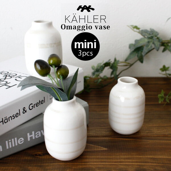 ケーラー オマジオ ベース ミニサイズ 3個セット H80 / パール　KAHLER Omaggio vase フラワーベース 花瓶 