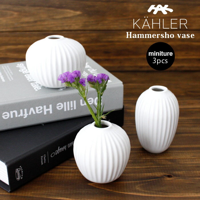 ケーラー ハンマースホイ ベース ミニチュア 3個セット / ホワイト　KAHLER Hammershoi vase フラワーベース 花瓶 一輪挿し 【 正規販売店 】