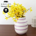 ケーラー 花瓶 ケーラー オマジオ ベース Mサイズ H200 / ラベンダー　KAHLER Omaggio vase フラワーベース 花瓶 【 数量限定 】【 正規販売店 】