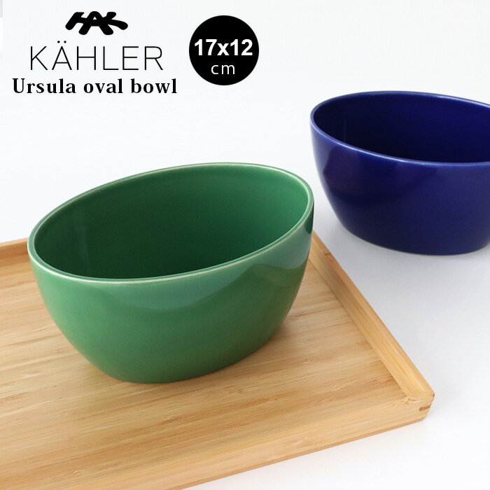 ケーラー 花瓶 ケーラー ウワスラ オーバル ボウル Mサイズ 17×12cm / 全2色　KAHLER Ursula oval bowl 【 正規販売店 】