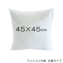 【 日本製 】 クッション 中身 中綿 ( 圧縮 タイプ ) 45cm × 45cm　【 ラッピング・熨斗不可/ メール便不可 】