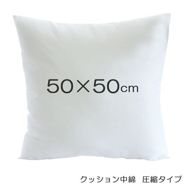 【 日本製 】 クッション 中身 中綿 ( 圧縮 タイプ ) 50cm×50cm　【 ラッピング・熨斗不可/ メール便不可 】