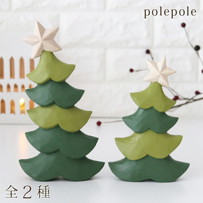 ぽれぽれ polepole クリスマスコレクション ヨウルシリーズ グリーンツリー / 全2サイズ　【 熨斗不可/メール便不可 】