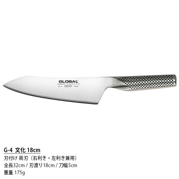 GLOBAL グローバル包丁 G-4 文化 18cm ( 肉切り 野菜切り 菜切り 和包丁 ) 【 正規販売店 】【あす楽】