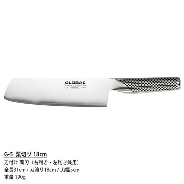 GLOBAL グローバル包丁 G-5 菜切り 18cm ( 野菜切り ) 【 正規販売店 】【あす楽】