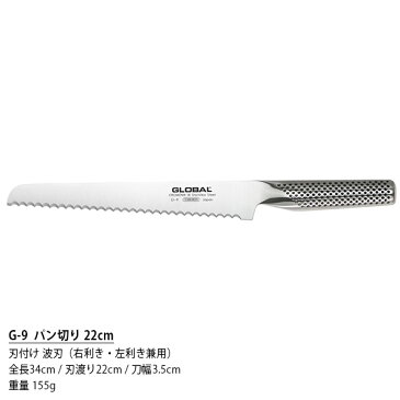 GLOBAL グローバル包丁 G-9 パン切り 22cm ( パンのカット ) 【 正規販売店 】【あす楽】