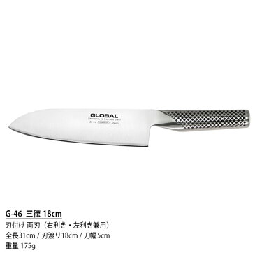 GLOBAL グローバル包丁 G-46 三徳 包丁 18cm ( 万能包丁 肉・野菜・魚切り ) 【 正規販売店 】【あす楽】