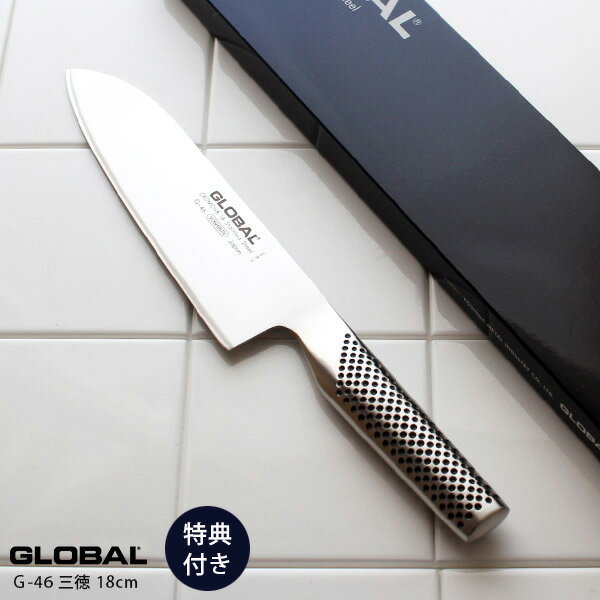 【 プレゼント付 】 GLOBAL グローバル包丁 G-46 三徳 包丁 18cm ( 万能包丁 肉 野菜 魚切り ) Santoku 【 正規販売店 】【 メール便不可 】