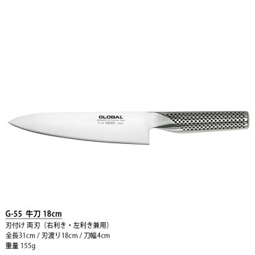 GLOBAL グローバル包丁 G-55 牛刀 18cm ( 肉切り 菜切り スライス 角切り ) 【 正規販売店 】【あす楽】