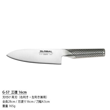 GLOBAL グローバル包丁 G-57 三徳 包丁 16cm ( 万能包丁 肉・野菜・魚切り ) 【 正規販売店 】【あす楽】