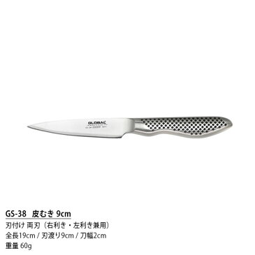 GLOBAL グローバル包丁 GS-38 皮むき 9cm ( 小型ナイフ 野菜 果物の皮むき ) 【 正規販売店 】【あす楽】