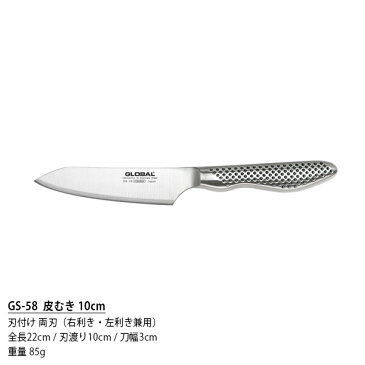 GLOBAL グローバル包丁 GS-58 皮むき 10cm ( 小型包丁 野菜 果物の皮むき ) 【 正規販売店 】【あす楽】