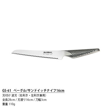 GLOBAL グローバル包丁 GS-61 ベーグル / サンドイッチ ナイフ 16cm ( パンのカット ) 【 正規販売店 】【あす楽】