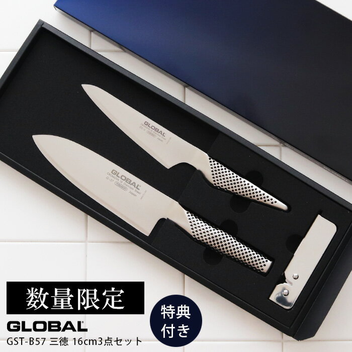 【 プレゼント3点付 】 GLOBAL グローバル包丁 『 三徳 16cm 3点セット 』( 三徳 G-57 / ペティーナイフ / スピードシャープナー ) 【 数量限定 】【 正規販売店 】