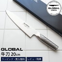 【特典】 GLOBAL グローバル包丁 G-2 牛刀 20cm ( 肉切り 野菜切り 菜切り ) 【 正規販売店 】【 メール便不可 】