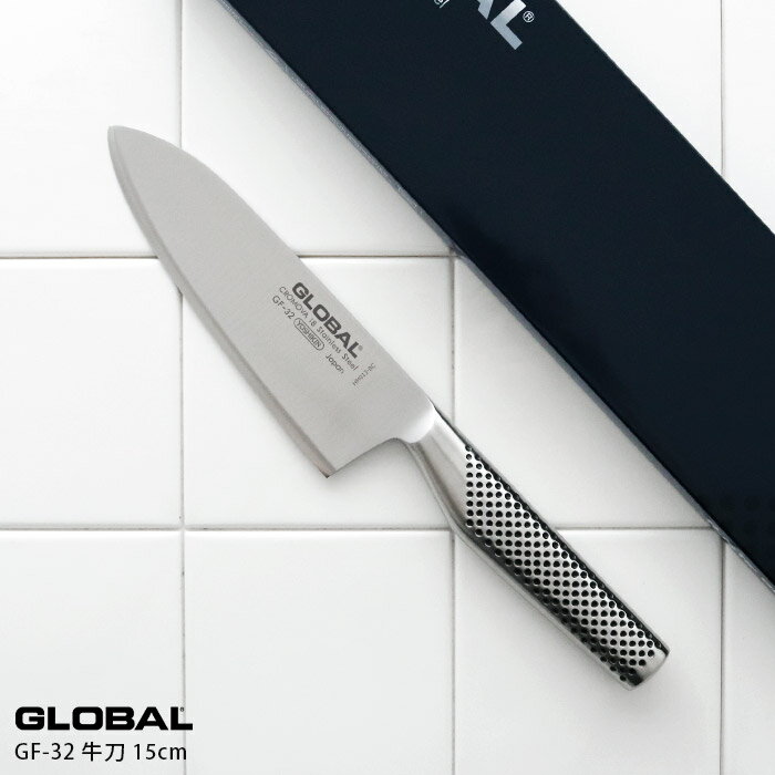 【 選べるプレゼント付 】 鍛造 包丁 GLOBAL グローバル 包丁 GF-32 牛刀 15cm　( 肉・野菜・魚切り 両刃 )　出刃 【 正規販売店 】【 ..