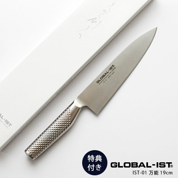  GLOBAL-IST グローバル イスト 包丁 IST-01 万能 19cm ( 万能包丁 肉・野菜・魚切り) 